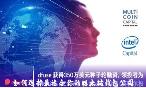 
如何选择最适合你的以太坊钱包公司