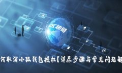 如何取消小狐钱包授权？