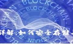 比特币钱包详解：如何安