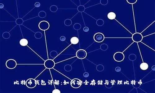 比特币钱包详解：如何安全存储与管理比特币