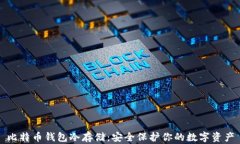 比特币钱包冷存储：安全