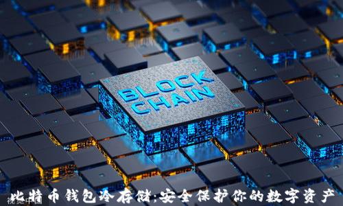 
比特币钱包冷存储：安全保护你的数字资产