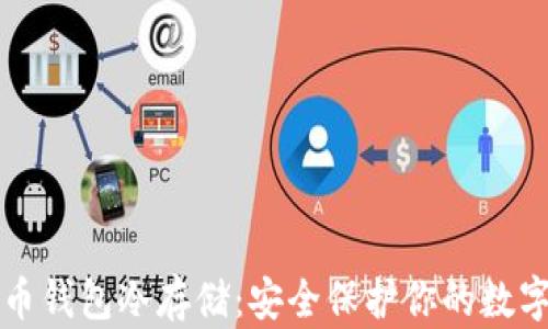 
比特币钱包冷存储：安全保护你的数字资产