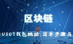 如何注册USDT钱包地址：简
