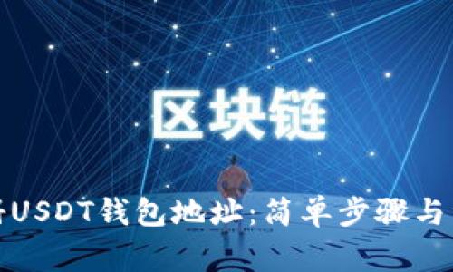 如何注册USDT钱包地址：简单步骤与注意事项