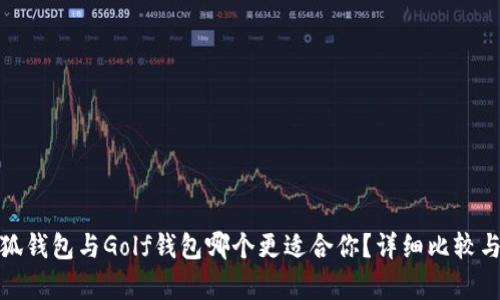 金小狐钱包与Golf钱包哪个更适合你？详细比较与分析