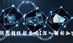 USDT私人钱包转账能查吗？