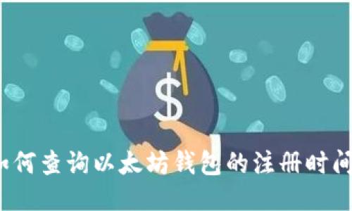 如何查询以太坊钱包的注册时间？
