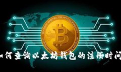 如何查询以太坊钱包的注
