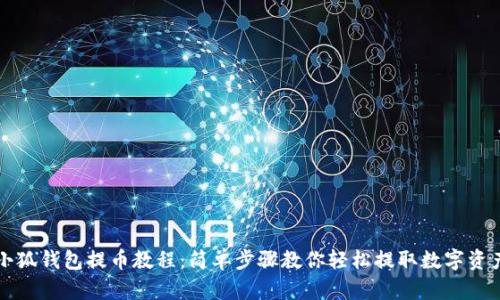 小狐钱包提币教程：简单步骤教你轻松提取数字资产
