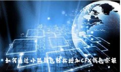 如何通过小狐钱包轻松增
