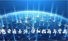 以太坊钱包开通条件：详