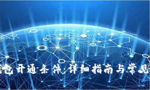 以太坊钱包开通条件：详细指南与常见问题解答
