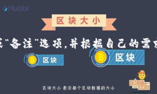 以太坊钱包标签是指在以太坊生态系统中，为了便于用户识别和管理数字资产而创建的标签系统。用户可以为自己的以太坊钱包添加特定标签，从而更清晰地管理自己的资产、账户或交易。这种标签可以是自定义的，能帮助用户快速找到特定的钱包或记录其历史交易的目的。

### 为什么需要以太坊钱包标签？

- **管理便利性**：对于有多个资产或钱包的用户，标签可以帮助其快速识别不同的钱包。
- **历史记录**：用户可以通过标签来记录交易的目的，例如“工资”、“投资”等，帮助日后查看交易历史时更容易理解每笔交易的用途。
- **安全性**：在一些情况下，为不同的钱包设置不同标签，能在多重签名钱包或复杂操作中增加安全性。

### 如何为以太坊钱包添加标签？

不同的钱包应用或服务可能会有所不同，但一般上都有为钱包添加标签的功能。用户通常需要进入钱包设置，找到“标签”或“备注”选项，并根据自己的需求进行填写。

如果您对以太坊钱包标签还有其他问题或想深入了解某一方面，欢迎提问！