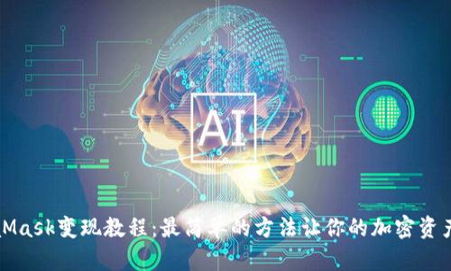 MetaMask变现教程：最简单的方法让你的加密资产变现
