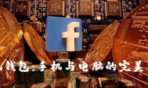小狐钱包：手机与电脑的完美结合