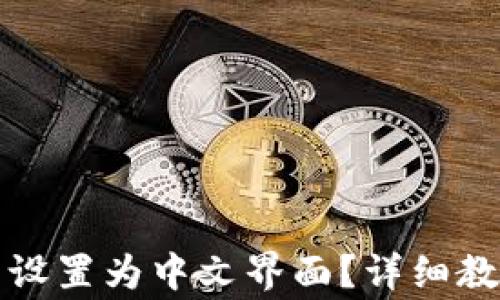 
如何将比特币钱包设置为中文界面？详细教程与常见问题解析