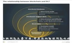 小狐钱包免费下载：开启