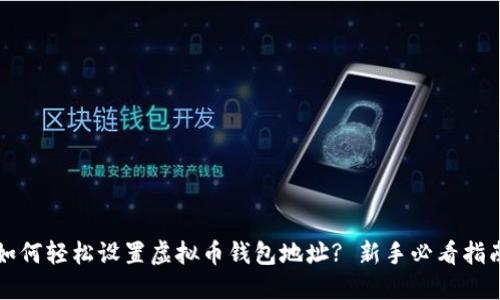 如何轻松设置虚拟币钱包地址? 新手必看指南