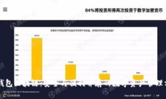 热钱包区块链：安全与便