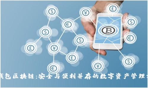 热钱包区块链：安全与便利并存的数字资产管理方式