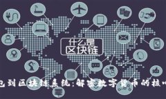 从钱包到区块链系统：解