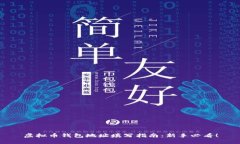 虚拟币钱包地址填写指南