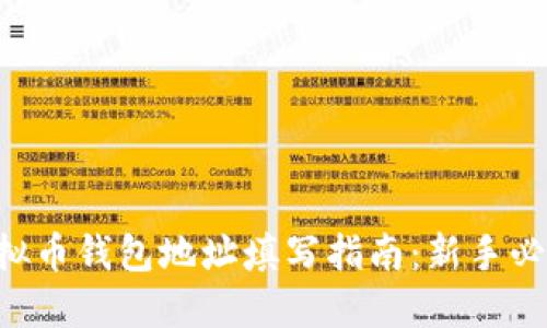 虚拟币钱包地址填写指南：新手必看！