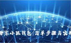 如何分享小狐钱包：简单