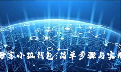 如何分享小狐钱包：简单步骤与实用技巧