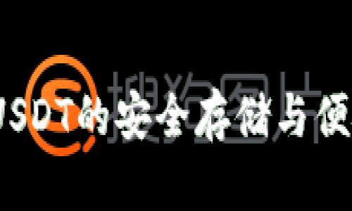 小狐钱包：USDT的安全存储与便捷使用指南