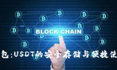 小狐钱包：USDT的安全存储