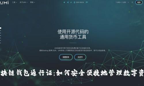 区块链钱包通行证：如何安全便捷地管理数字资产