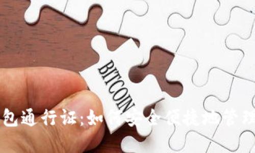 区块链钱包通行证：如何安全便捷地管理数字资产