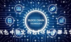 如何在小狐线包中绑定钱