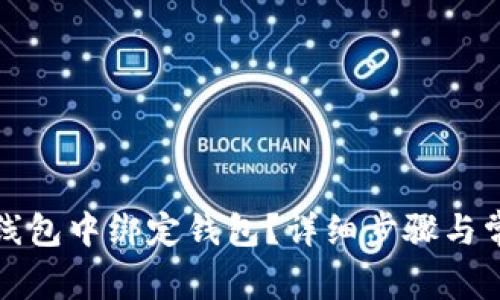 如何在小狐线包中绑定钱包？详细步骤与常见问题解析