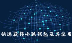 如何快速获得小狐钱包及