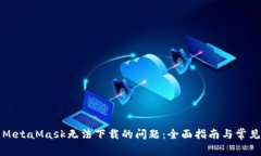 如何解决MetaMask无法下载的