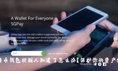 比特币钱包被别人知道了怎么办？保护你的资产安全