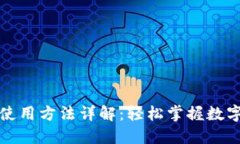 小狐钱包使用方法详解：