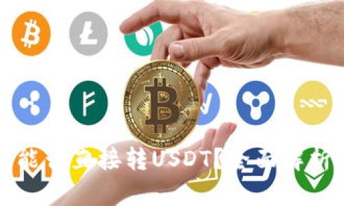 冷钱包能否直接转USDT？全面解析与指导