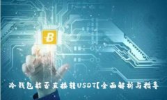 冷钱包能否直接转USDT？全