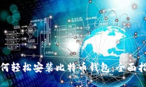 如何轻松安装比特币钱包：全面指南