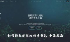 如何轻松安装比特币钱包