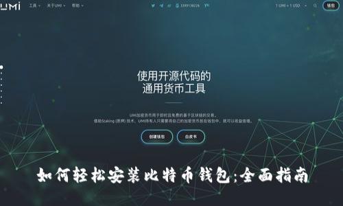 如何轻松安装比特币钱包：全面指南