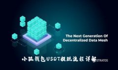 小狐钱包USDT提现流程详解