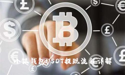 小狐钱包USDT提现流程详解