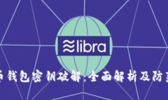 比特币钱包密钥破解：全