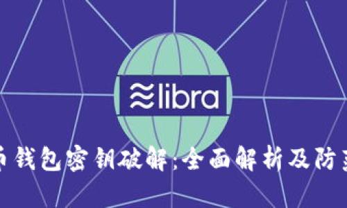 比特币钱包密钥破解：全面解析及防范措施