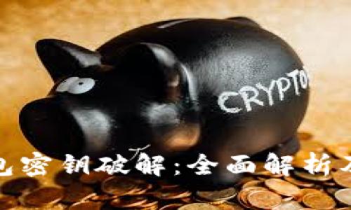 比特币钱包密钥破解：全面解析及防范措施